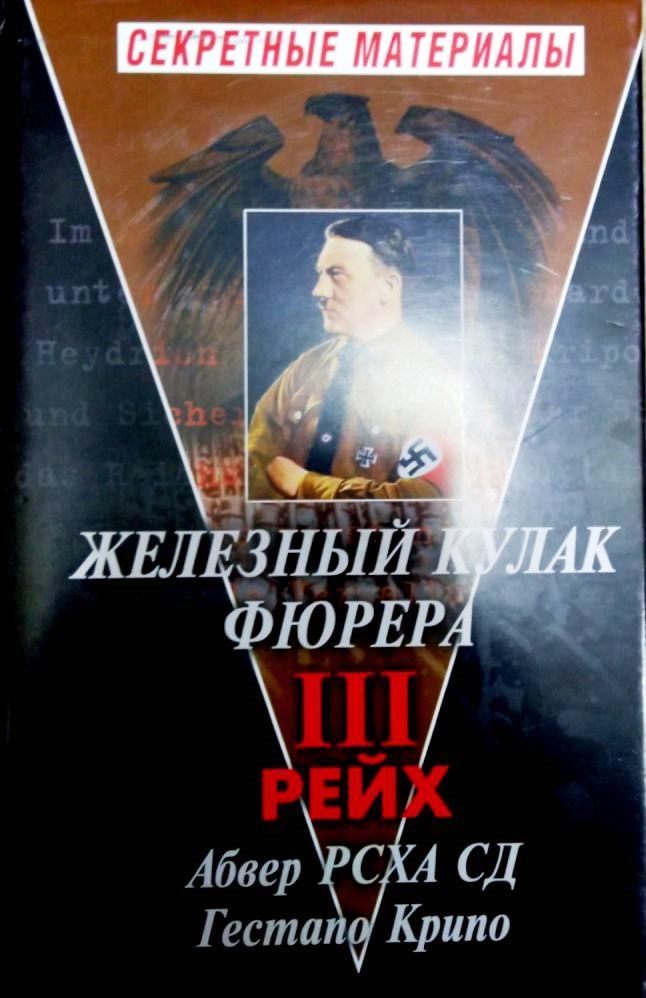 Спецслужбы Третьего Рейха. В 2-х томах \Коллекц. изд. в общей суперобл. для обоих томов, с назв. Железный Кулак Фюрера: Абвер, РСХА, СД, Гестапо, Крипо \Серия: Досье